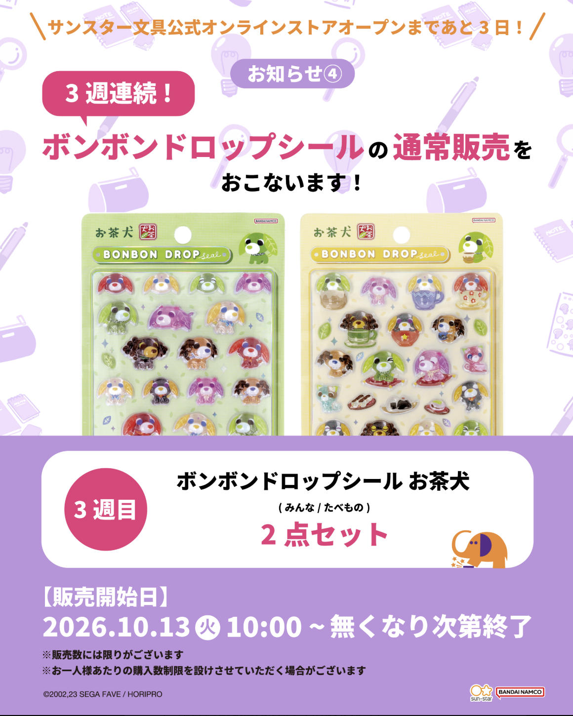 【先着順10月13日10時】サンスター文具公式オンラインストア お茶犬 ボンボンドロップシール 先着販売（第3週）