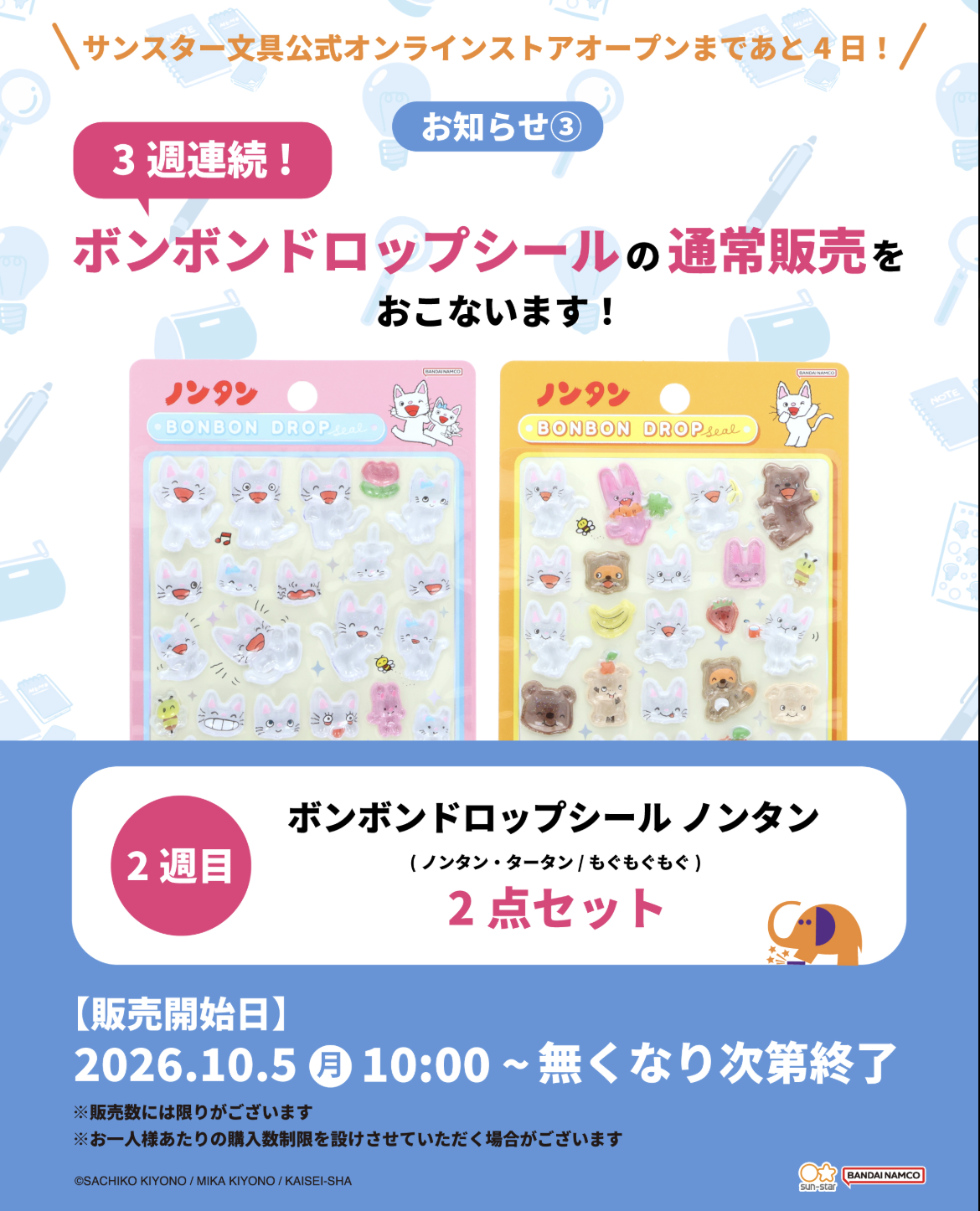 【先着順10月5日10時】サンスター文具公式オンラインストア ノンタン ボンボンドロップシール 先着販売（第2週）