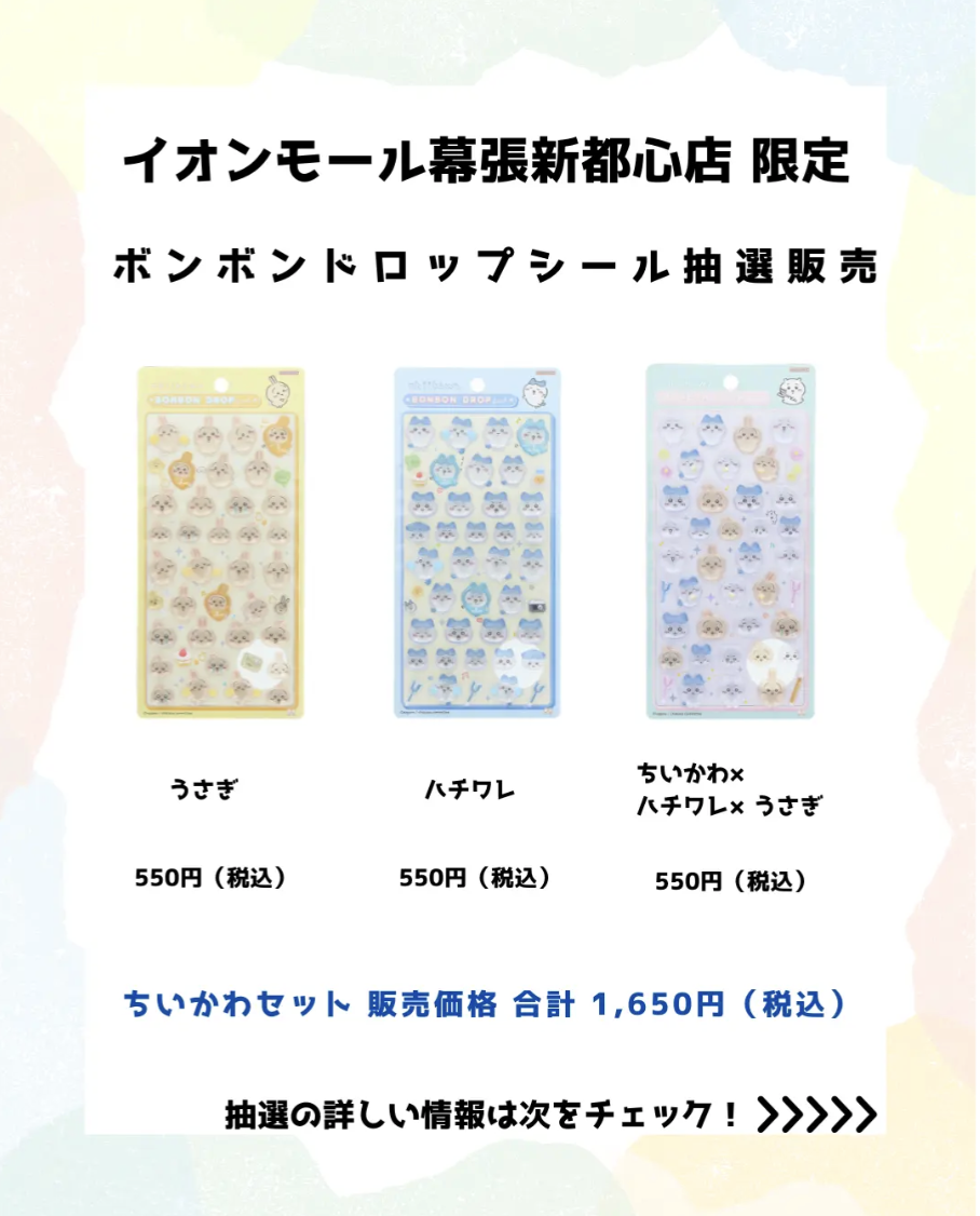 パーティリコ イオンモール幕張新都心店 ボンボンドロップちいかわセット 抽選販売