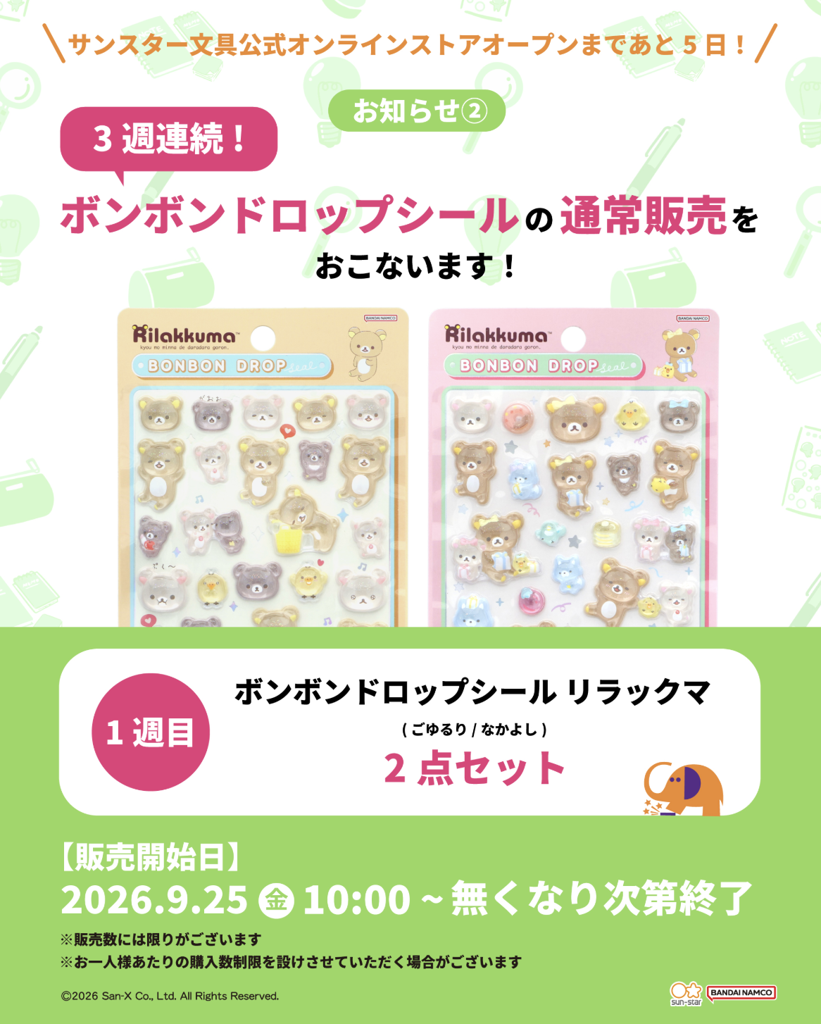 【先着順9月25日10時】サンスター文具公式オンラインストア リラックマ ボンボンドロップシール 先着販売（第1週）